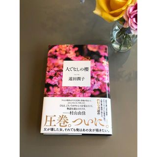 遠田潤子　　人でなしの櫻(文学/小説)