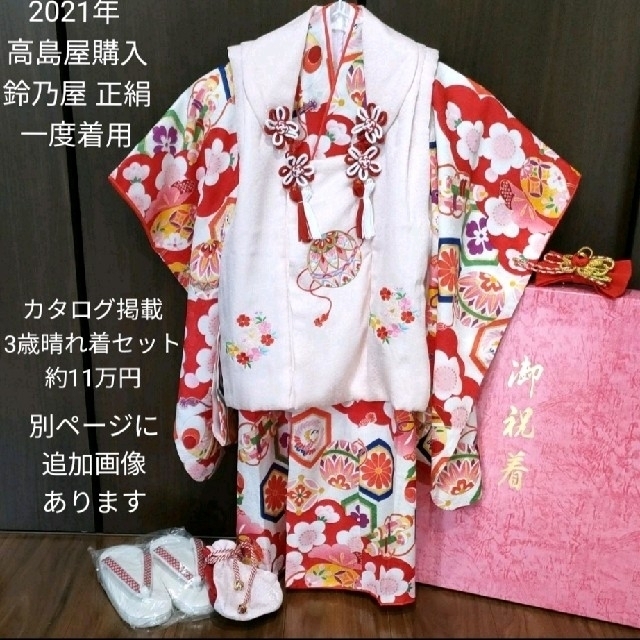 【ポイント10倍】 お着物 正絹 ３歳 七五三 女の子 被布 日本製 高島屋 鈴乃屋 一式セット 和服+着物