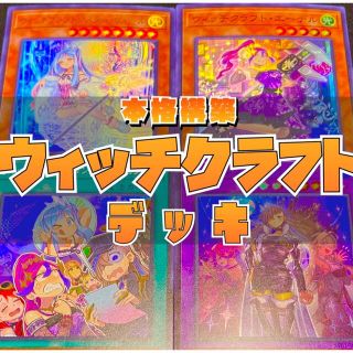 NO.1639 遊戯王構築済み ウィッチクラフトデッキ!!