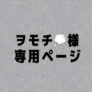 国産 miki様専用 Qch様専用ページ - www.annuaire-traducteur