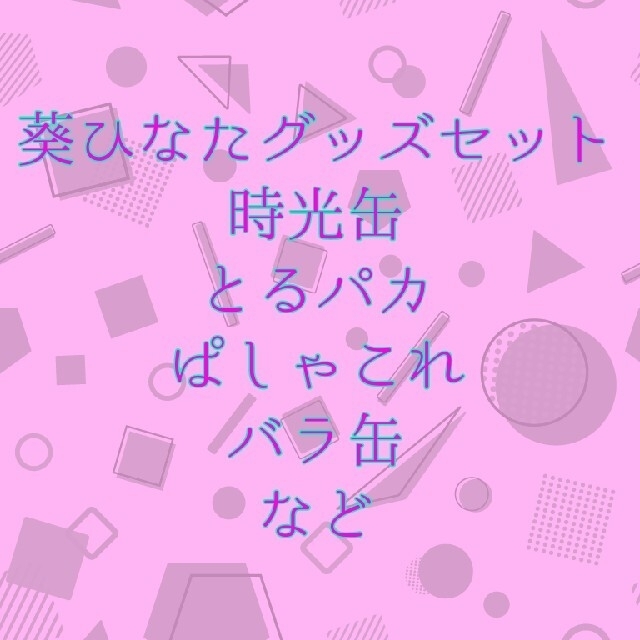 あんスタ 葵ひなた とるパカ ぱしゃこれ 時光缶 まとめ売り