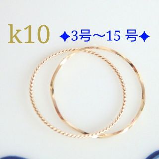 Sizu様専用　k10リング　2連リング　10金　10k　華奢　指輪(リング)