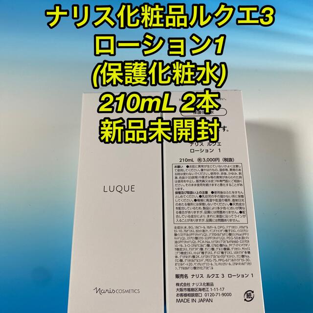 ナリス化粧品ルクエ3  ローション1     (保護化粧水) 210mL 2本