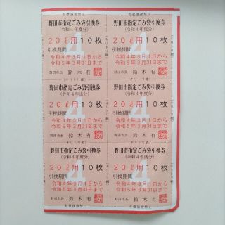 野田市　ごみ袋　引換券(日用品/生活雑貨)