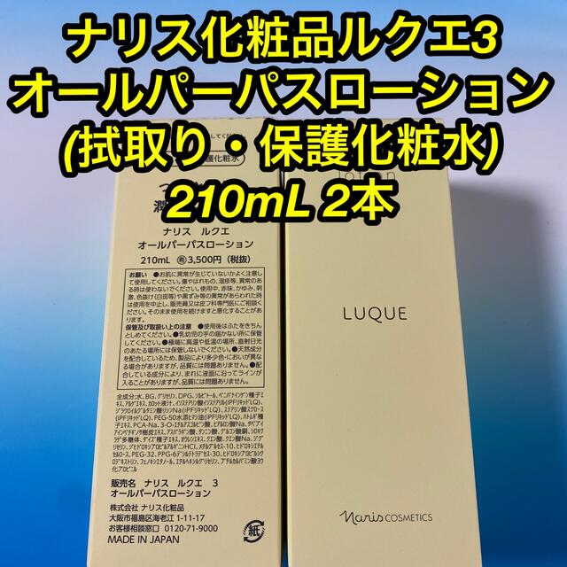 ナリス化粧品ルクエ3  オールパーパスローション 210mL 2本