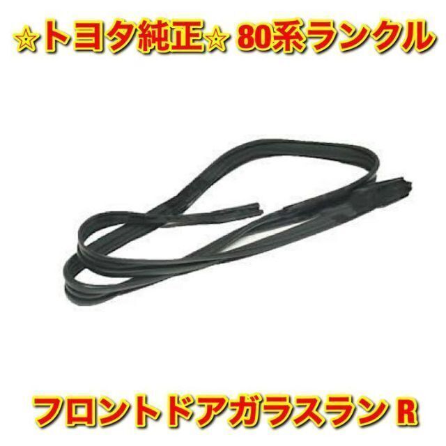 新品未使用】80ランクル フロントドアガラスラン 右側単品 R トヨタ