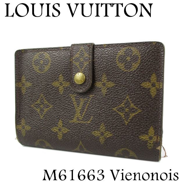 爆売り！ LOUIS 財布 二つ折り がま口 ヴィエノワ ポルトフォイユ M61663 ヴィトン ルイ - VUITTON 財布
