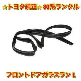 トヨタ - 【新品未使用】80系ランクル フロントドアガラスラン 左側