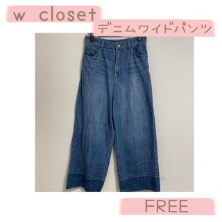 ダブルクローゼット(w closet)のw closet デニムワイドパンツ　FREE(デニム/ジーンズ)