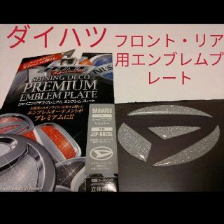 ダイハツ(ダイハツ)のプレミアム エンブレムプレート ダイハツ JDM シャイニングシルバ ー  3D(車外アクセサリ)