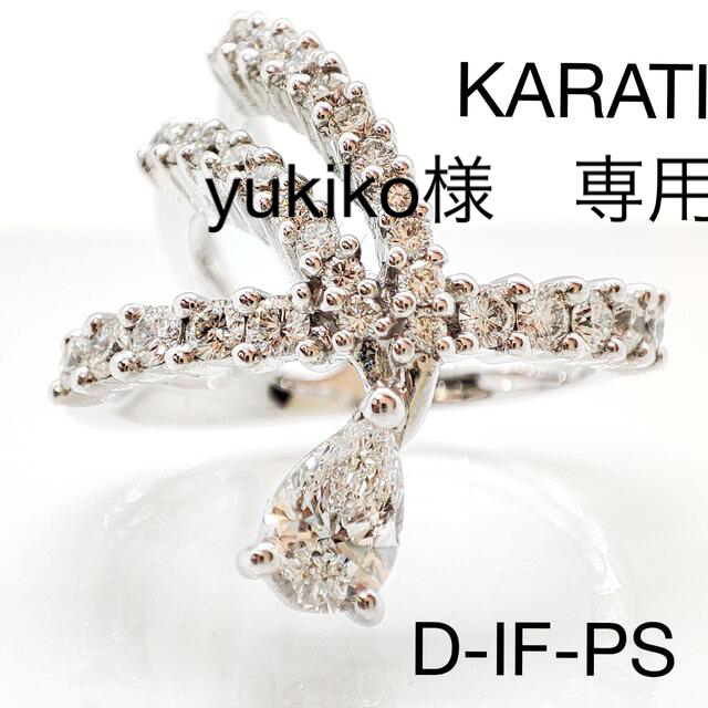 KARATI カラッチ ダイヤモンド リング D-IF ジュウル（神楽坂宝石