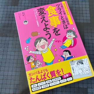 まんがでわかる子育て・仕事・人間関係ツライときは食事を変えよう はじめてのオーソ(その他)