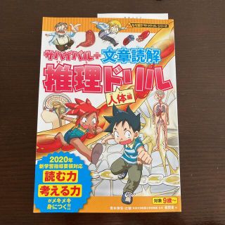 サバイバル＋文章読解推理ドリル　人体編(絵本/児童書)