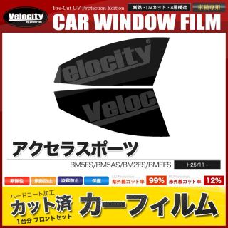 F1002DS★アクセラスポーツ BM5FS BM5AS BM2FS BMEFS(車種別パーツ)