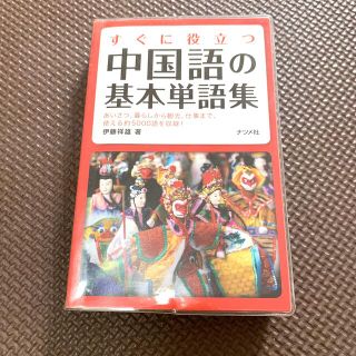 すぐに役立つ中国語の基本単語集(語学/参考書)