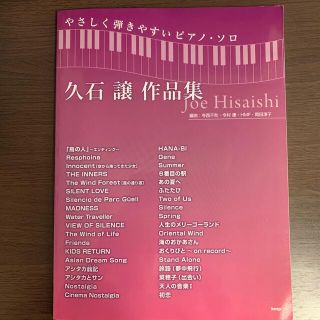 久石譲作品集 やさしく弾きやすいピアノ・ソロ(楽譜)