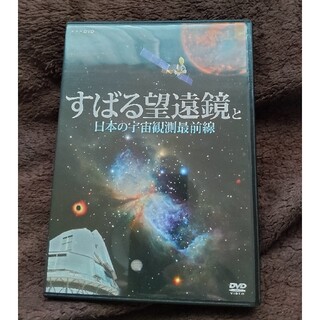 すばる望遠鏡と日本の宇宙観測最前線 DVD(趣味/実用)
