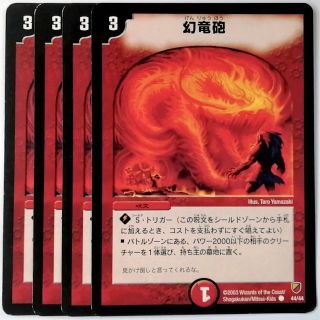 デュエルマスターズ(デュエルマスターズ)のDMC09 44/44 幻竜砲✕４枚セット(シングルカード)