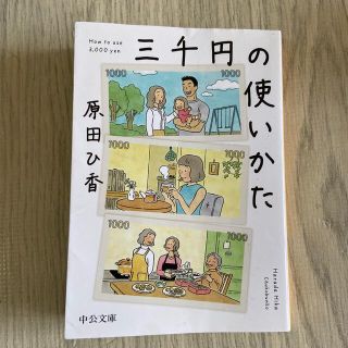 三千円の使いかた(その他)