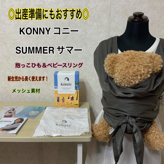 【即日発送】◎超美品◎コニー/サマー/M/抱っこひも/ベビーキャリア/新生児