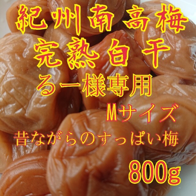 紀州南高梅完熟白干梅干し 食品/飲料/酒の加工食品(漬物)の商品写真