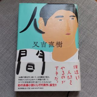 アサヒシンブンシュッパン(朝日新聞出版)の人間 又吉直樹(その他)