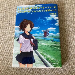 もし高校野球の女子マネ－ジャ－がドラッカ－の『マネジメント』を読んだら(その他)