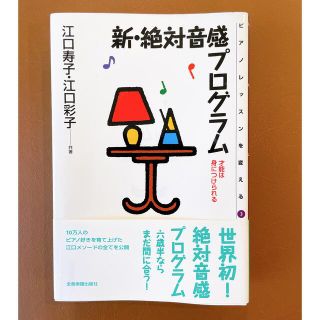 新・絶対音感プログラム 才能は身につけられる(アート/エンタメ)