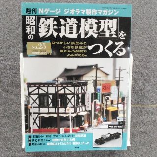 コウダンシャ(講談社)の昭和の鉄道模型をつくる NO.25(鉄道模型)