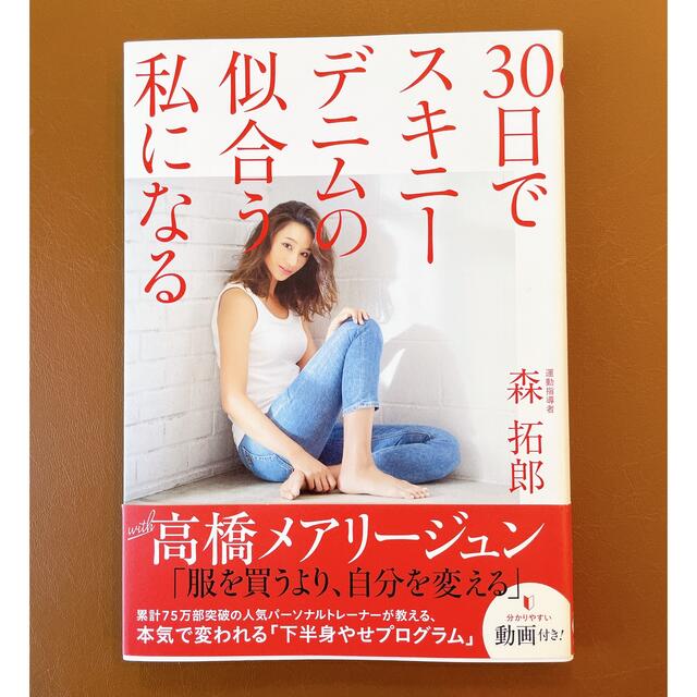 ３０日でスキニーデニムの似合う私になる エンタメ/ホビーの本(その他)の商品写真