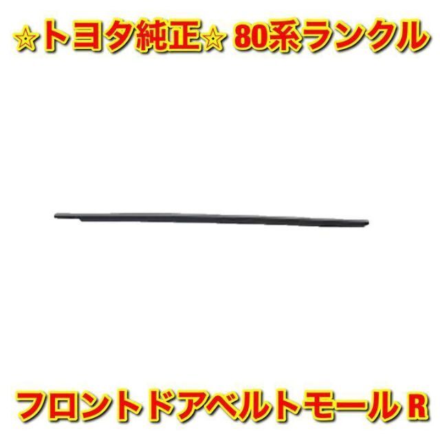 【新品未使用】80系ランクル フロントドアベルトモール 右側単品 R 純正部品