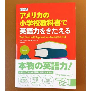 アメリカの小学校教科書で英語力をきたえる ドリル式(語学/参考書)