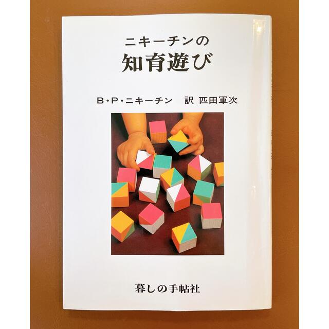 ニキーチンの知育遊び エンタメ/ホビーの本(人文/社会)の商品写真