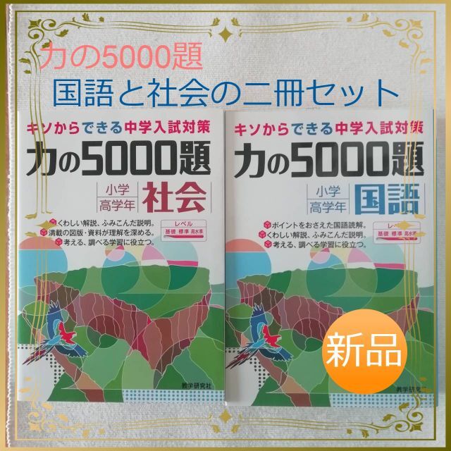 coco様専用☆新品☆力の5000題国語 エンタメ/ホビーの本(語学/参考書)の商品写真