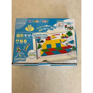 クモン(KUMON)のくもん　モザイクパズル(知育玩具)