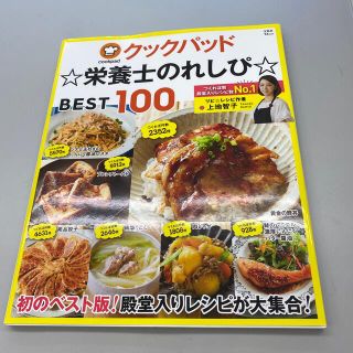 クックパッド☆栄養士のれしぴ☆ＢＥＳＴ１００(料理/グルメ)