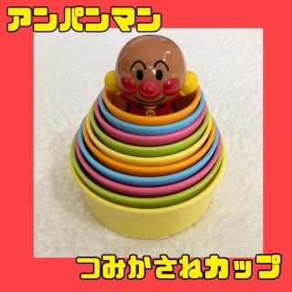 アンパンマン 天才脳つみかさねカップ(知育玩具)