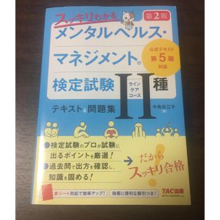 タックシュッパン(TAC出版)のメンタルヘルスマネジメント検定II種 テキスト&問題集(資格/検定)