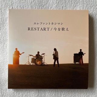 エレファントカシマシ RESTART/今を歌え【初回限定盤】(ポップス/ロック(邦楽))