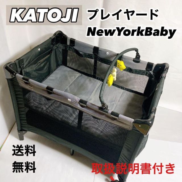 KATOJI プレイヤード ニューヨークベイビー 取扱説明書付き キッズ/ベビー/マタニティの寝具/家具(ベビーベッド)の商品写真