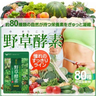 野草酵素 野菜酵素 サプリメント やさい酵素 美容 ダイエット ビタミン(ビタミン)