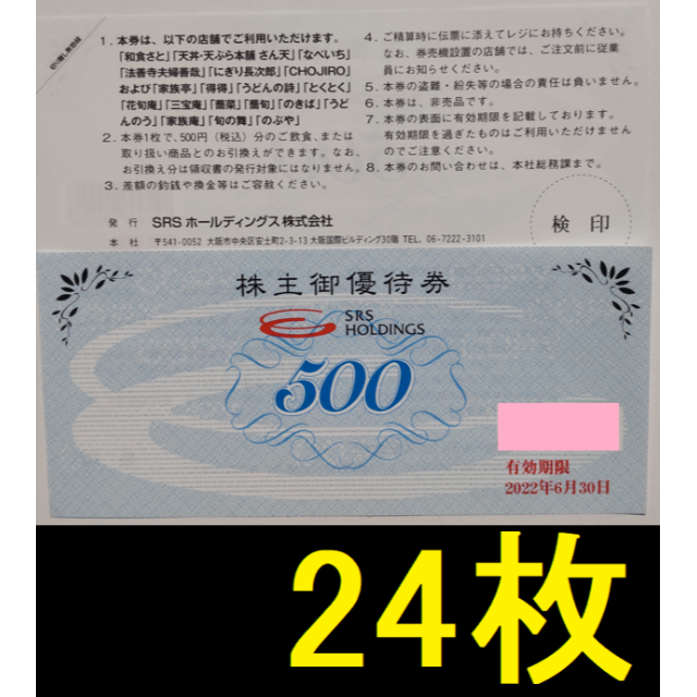 SRS 株主優待券 12000円分 2022年6月期限 -a 国内外の人気! noxcapital.de