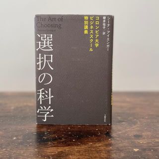 選択の科学 コロンビア大学ビジネススク－ル特別講義(その他)