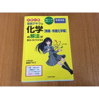 化学の解法が面白いほどわかる本(語学/参考書)