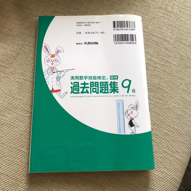 ☆状態良好☆実用数学技能検定　過去問題集　算数検定９級 エンタメ/ホビーの本(資格/検定)の商品写真