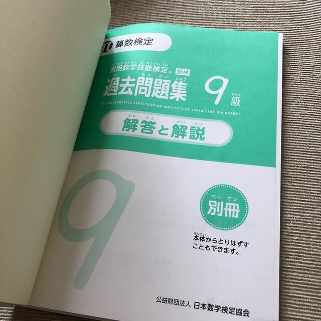 ☆状態良好☆実用数学技能検定　過去問題集　算数検定９級 エンタメ/ホビーの本(資格/検定)の商品写真