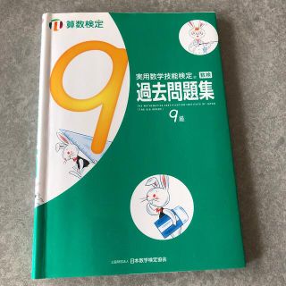 ☆状態良好☆実用数学技能検定　過去問題集　算数検定９級(資格/検定)