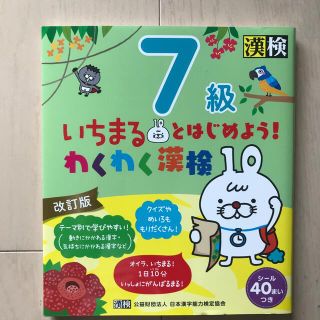 いちまるとはじめよう！わくわく漢検７級 改訂版(資格/検定)