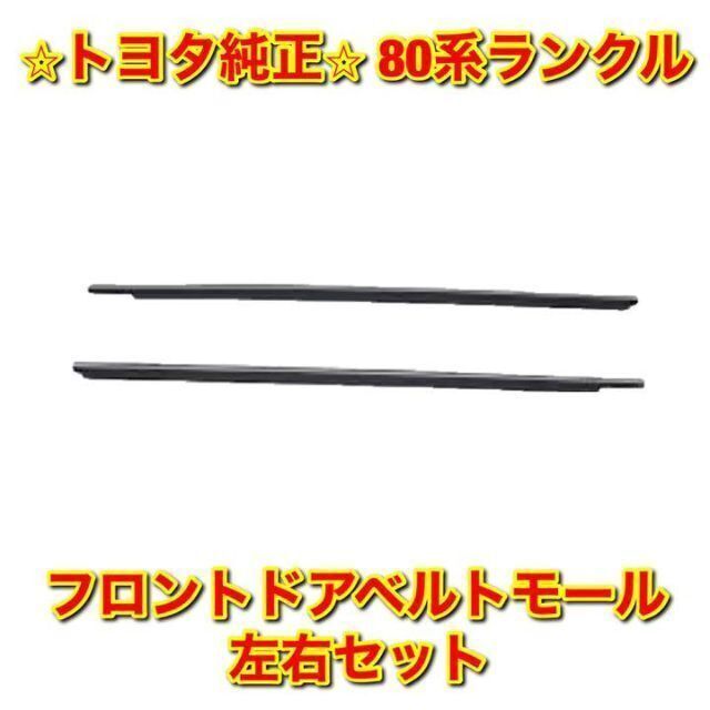 新品未使用】トヨタ 80ランクル フロントドアベルトモール 左右セット