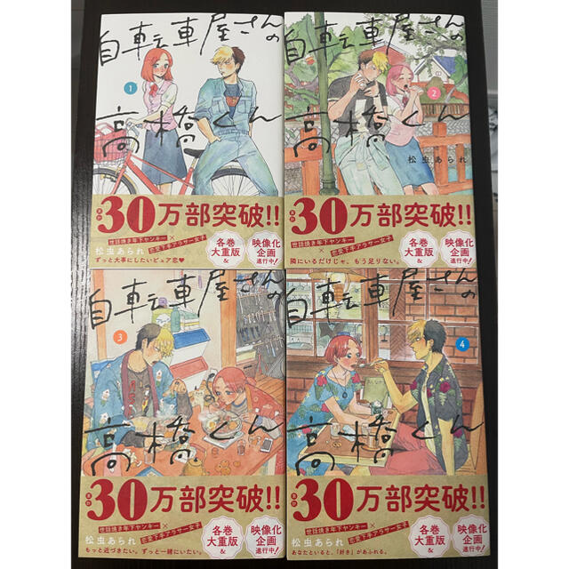 自転車屋さんの高橋くん 1〜4巻セット エンタメ/ホビーの漫画(女性漫画)の商品写真